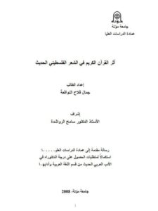 تحميل كتاب أثر القرآن الكريم في الشعر الفلسطيني الحديث ل جمال فلاح النوافعة PDF