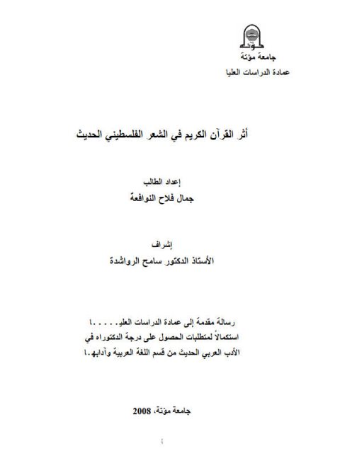 تحميل كتاب أثر القرآن الكريم في الشعر الفلسطيني الحديث ل جمال فلاح النوافعة PDF
