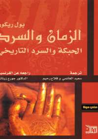 تحميل كتاب الزمان والسرد PDF بول ريكور