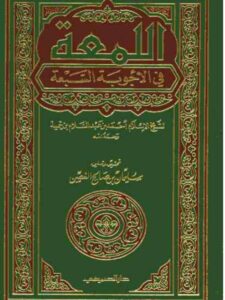 تحميل كتاب اللمعة في الأجوبة السبعة PDF ابن تيمية