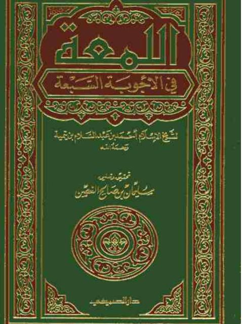 تحميل كتاب اللمعة في الأجوبة السبعة PDF ابن تيمية