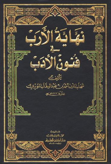 تحميل كتاب نهاية الأرب في فنون الأدب – شهاب الدين أحمد بن عبد الوهاب النويري PDF مجانا