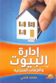 تحميل كتاب إدارة البيوت والأزمات المنزلية PDF د.محمد فتحى
