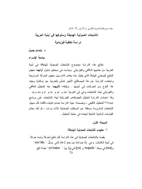 تحميل كتاب التتابعات الصوتية الهابطة وسلوكها على أبنية العربية دراسة نطقية فيزيائية PDF إبتسام جميل