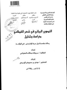 تحميل كتاب التحليل البياني في شعر القطامي دراسة وتحليل PDF مرزوقة عبد الله السفياني
