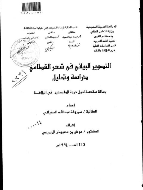 تحميل كتاب التحليل البياني في شعر القطامي دراسة وتحليل PDF مرزوقة عبد الله السفياني
