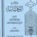تحميل كتاب الرد علي الوهابيه PDF محمد جواد بلاغي