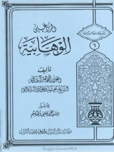 تحميل كتاب الرد علي الوهابيه PDF محمد جواد بلاغي