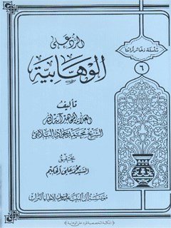 تحميل كتاب الرد علي الوهابيه PDF محمد جواد بلاغي