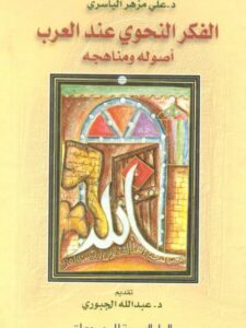 تحميل كتاب الفكر النحوي عند العرب أصوله، ومناهجه ل علي مزهر محمد الياسري PDF