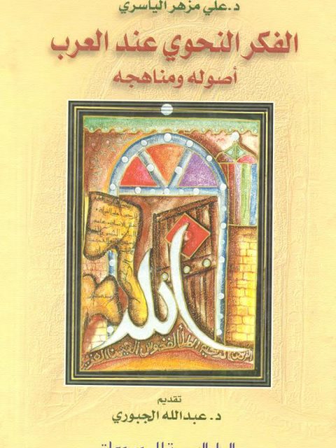 تحميل كتاب الفكر النحوي عند العرب أصوله، ومناهجه ل علي مزهر محمد الياسري PDF