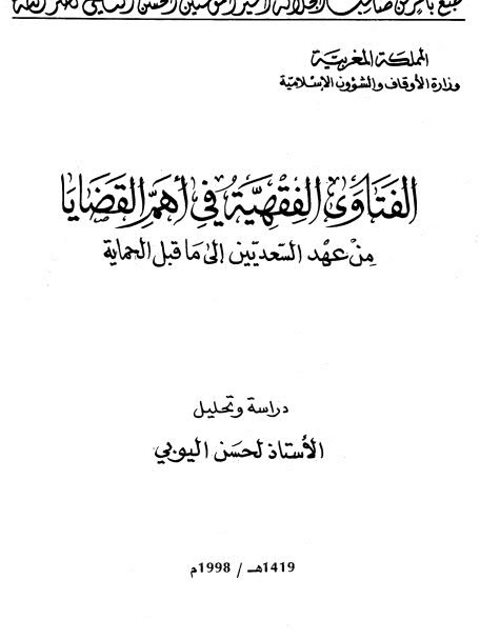تحميل كتاب الفتاوى الفقهية في أهم القضايا من عهد السعديين إلى ما قبل الحماية PDF الحسن اليوبي