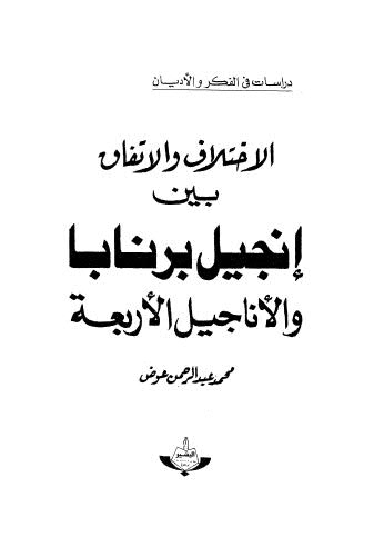 تحميل كتاب الإختلاف والإتقان بين إنجيل برنابا والأناجيل الأربعة – محمد عبد الرحمن عوض PDF