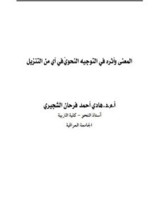 تحميل كتاب المعنى وأثره في التوجيه النحوي في آي من التنزيل ل هادي أحمد فرحان الشجيري PDF