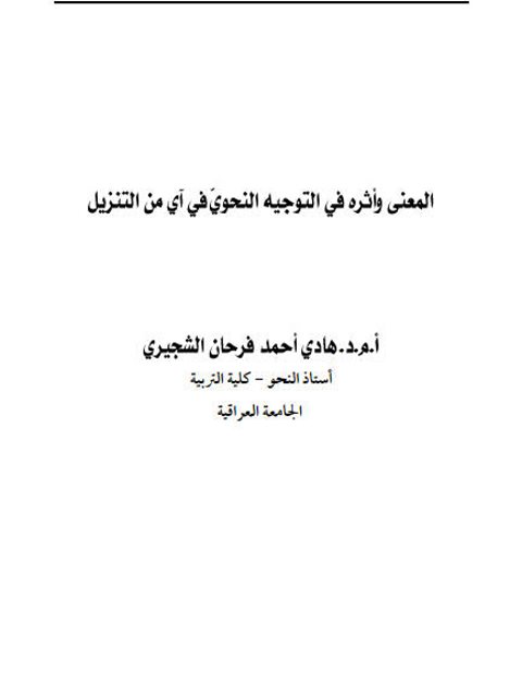 تحميل كتاب المعنى وأثره في التوجيه النحوي في آي من التنزيل ل هادي أحمد فرحان الشجيري PDF