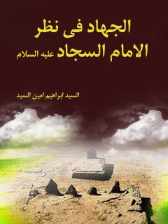 تحميل كتاب الجهاد في نظر الامام السجاد عليه السلام PDF سيد ابراهيم امين