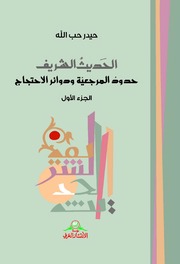 تحميل كتاب الحديث الشريف، حدوده المرجعية ودوائر الحجية ج1-ج2 PDF الشيخ حيدر حب الله