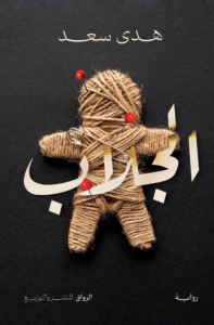 تحميل كتاب الجلاب PDF هدى سعد مجانا برابط مباشر