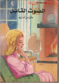 تحميل كتاب الصوت القاتل وقصص أخرى PDF اجاثا كريستي
