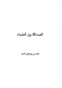 تحميل كتاب الصداقة بين العلماء نماذج تطبيقية معاصرة لابن تيمية محمد بن إبراهيم الحمد PDF