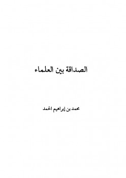 تحميل كتاب الصداقة بين العلماء نماذج تطبيقية معاصرة لابن تيمية محمد بن إبراهيم الحمد PDF