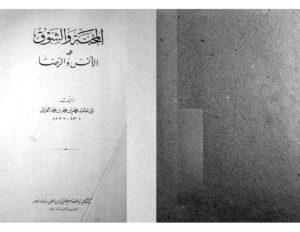 تحميل كتاب المحبة والشوق والأنس والرضا لأبي حامد الغزالي PDF