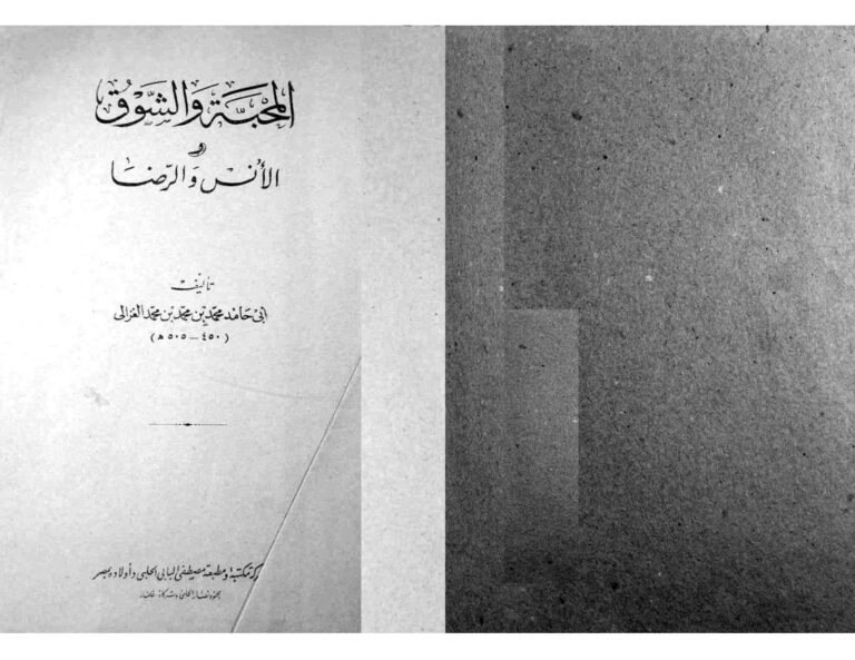 تحميل كتاب المحبة والشوق والأنس والرضا لأبي حامد الغزالي PDF