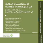 تحميل كتاب الاستراتيجيات الدولية في خدمة اللغات الوطنية مجموعة مؤلفين PDF