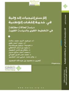تحميل كتاب الاستراتيجيات الدولية في خدمة اللغات الوطنية مجموعة مؤلفين PDF