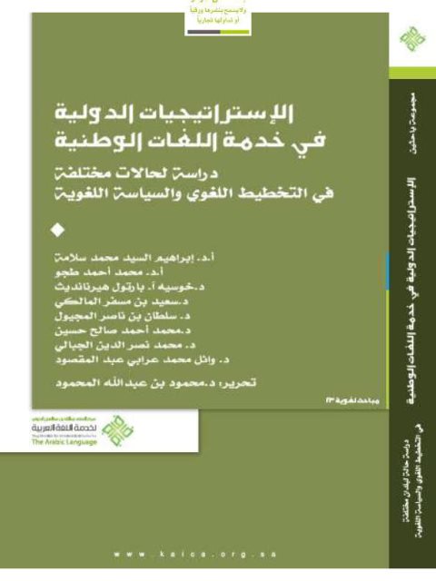 تحميل كتاب الاستراتيجيات الدولية في خدمة اللغات الوطنية مجموعة مؤلفين PDF