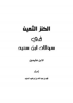 تحميل كتاب الكنز الثمين في سؤالات ابن سنيد لابن عثيمين PDF