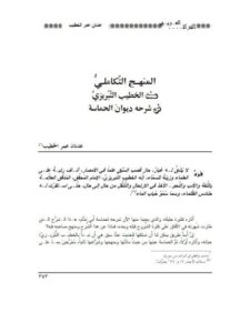 تحميل كتاب المنهج التكاملي عند الخطيب التبريزي في شرحه ديوان الحماسة ل عدنان عمر الخطيب PDF عدنان عمر الخطيب