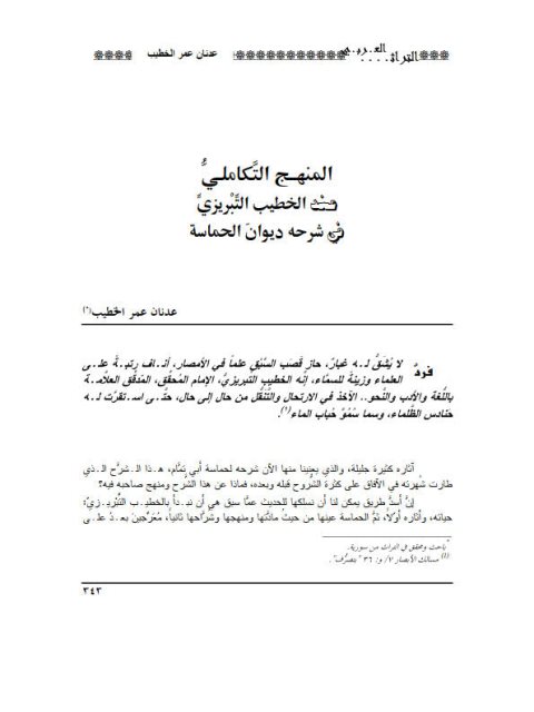 تحميل كتاب المنهج التكاملي عند الخطيب التبريزي في شرحه ديوان الحماسة ل عدنان عمر الخطيب PDF عدنان عمر الخطيب