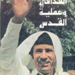 تحميل كتاب القذافي و عملية القدس Kadhafi La operacion Jerusalem PDF