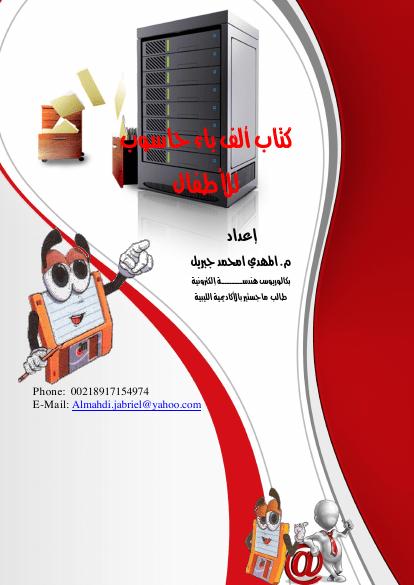 تحميل كتاب ألف باء حاسوب للأطفال PDF المهدي امحمد جبريل نسخة كاملة الصفحات