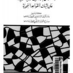 تحميل كتاب الاستدلال بالأحاديث النبوية الشريفة على إثبات القواعد النحوية مكاتبة بين الدماميني والبلقيني ل تحقيق: د. رياض بن حسن الخوام PDF د رياض بن حسن الخوام
