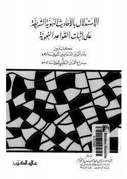 تحميل كتاب الاستدلال بالأحاديث النبوية الشريفة على إثبات القواعد النحوية مكاتبة بين الدماميني والبلقيني ل تحقيق: د. رياض بن حسن الخوام PDF د رياض بن حسن الخوام