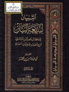 تحميل كتاب التبيان لبديعة البيان شرح لمنظومته في وفيات الحفاظ للحافظ ابن ناصر الدين الدمشقي PDF