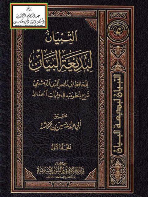 تحميل كتاب التبيان لبديعة البيان شرح لمنظومته في وفيات الحفاظ للحافظ ابن ناصر الدين الدمشقي PDF