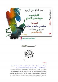 تحميل كتاب الفوتوشوب طريقك نحو الابداع PDF مهدي عواد