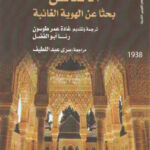 تحميل كتاب الأندلس بحثا عن الهوية الغائبة PDF