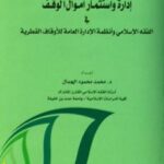 تحميل كتاب إدارة واستثمار أموال الوقف في الفقه الإسلامي وأنظمة الإدارة العامة للأوقاف القطرية PDF محمد محمود الجمال