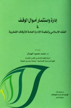 تحميل كتاب إدارة واستثمار أموال الوقف في الفقه الإسلامي وأنظمة الإدارة العامة للأوقاف القطرية PDF محمد محمود الجمال