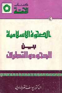 تحميل كتاب الصحوة الإسلامية بين الجحود والتطرف PDF