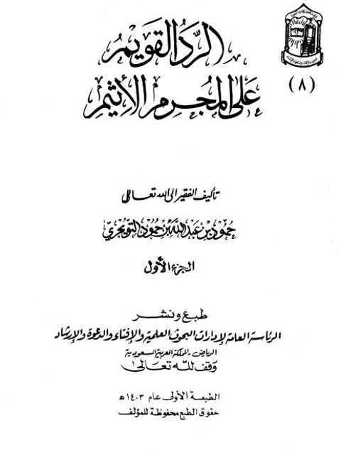 تحميل كتاب الرد القويم على المجرم الأثيم لحمود بن عبد الله التويجري PDF