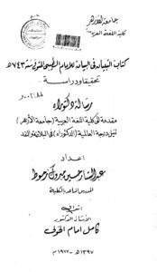 تحميل كتاب التبيان في البيان للإمام الطيبي PDF عبد الستار حسين مبروك زموط