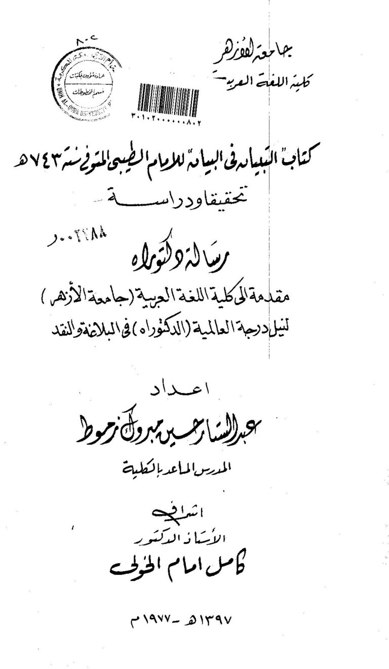 تحميل كتاب التبيان في البيان للإمام الطيبي PDF عبد الستار حسين مبروك زموط