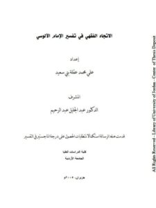 تحميل كتاب الإتجاه الفقهي في تفسير الآلوسي PDF علي محمد عقلة بني سعيد