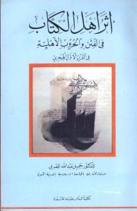 تحميل كتاب أثر أهل الكتاب في الفتن والحروب الأهلية في القرن الأول الهجري ل جميل عبد الله المصري PDF جميل عبد الله المصري