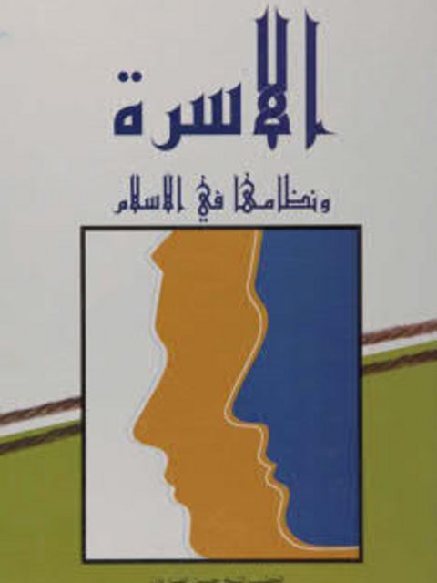 تحميل كتاب الأسرة ونظامها في الإسلام PDF حسين انصاريان